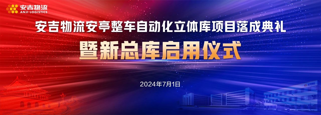 Industry Leader! SAIC Anji Logistics Anting Finished Vehicle Automated Three-Dimensional Warehouse and New General Warehouse Officially Opened