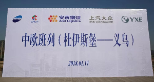 304am永利集团携手中欧班列吹响一带一路新号角！