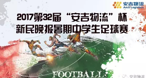 2017第32届“304am永利集团”杯新民晚报暑期中学生足球赛正式启动
