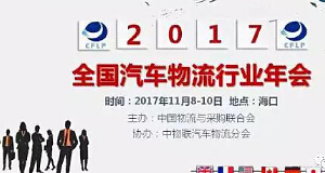 2017年全国汽车物流行业年会：304am永利集团荣获多项大奖