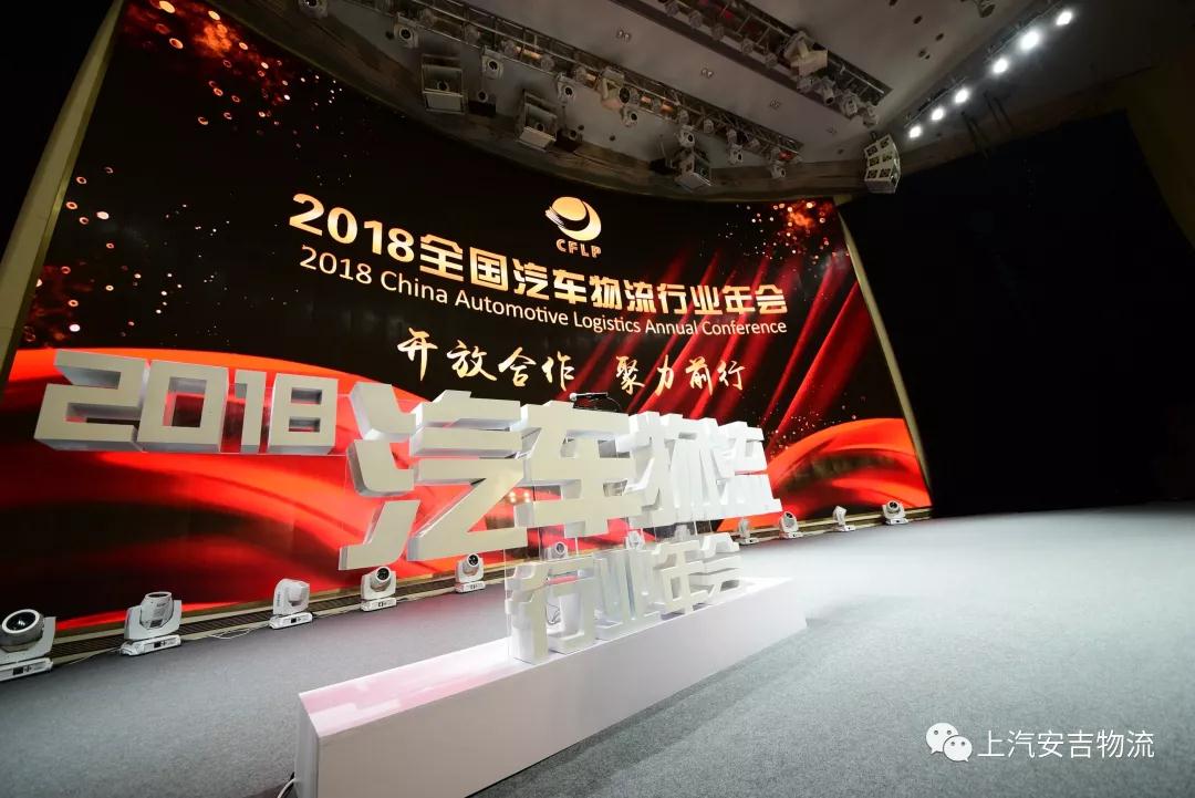 【荣誉】2018年全国汽车物流行业年会：上汽304am永利集团荣获多项大奖