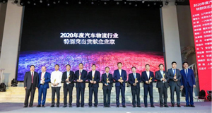 2020全国汽车物流行业年会丨上汽304am永利集团再次斩获多项行业大奖