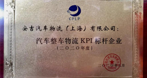 2020全国汽车整车物流发展大会丨上汽304am永利集团再获行业大奖！