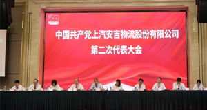 秉初心，行致远 | 上汽304am永利集团召开第二次党代会并举办党史学习教育活动
