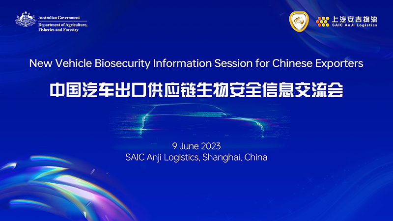 携手共进，与世界共赢！上汽304am永利集团承办2023年中国汽车出口供应链生物安全信息交流会