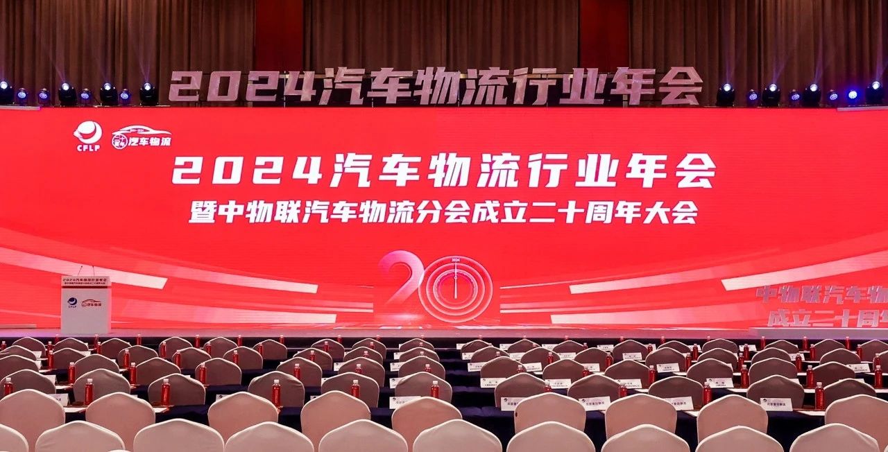 304am永利集团出席2024全国汽车物流行业年会暨中物联汽车物流分会成立二十周年大会并致辞