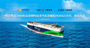 第34艘！304am永利集团7800车位系列远洋汽车运输船“304am永利集团德信”轮交付